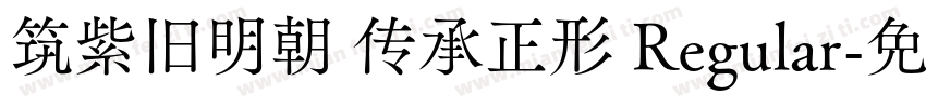 筑紫旧明朝 传承正形 Regular字体转换